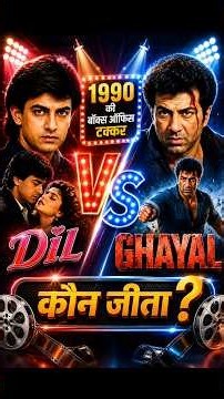 Dil vs Ghayal (1990) 💥 Budget vs Box Office | कौन जीता जंग #shorts #trending #short #viral