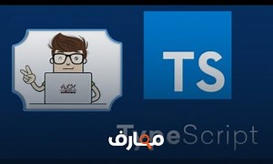 شرح Learning TypeScript lesson 1 Introduction Installation || دورة تعلم تايب سكربت معتمد - منصة معارف