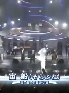 #宙船 #TOKIO 詞・曲#中島みゆき #紅白歌合戦