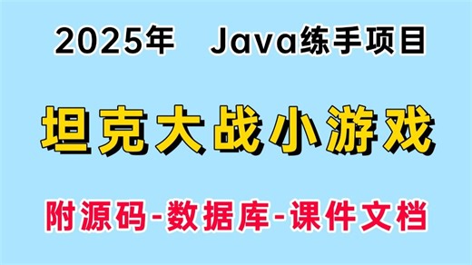 【Java项目】新手入门必看！手把手教你不到1小时用Java做出坦克大战小游戏（附源码课件），保姆级步骤，零基础小白也能轻松学会！_Java游戏开发_Java
