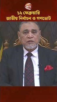 ১২ ফেব্রুয়ারি জাতীয় নির্বাচন ও গণভোট