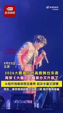 周深Charlie Zhou Shen大魚吟唱又升級了2026.5.23