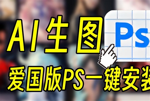 【最新Ps】一键安装！解决PSAI无法使用问题！