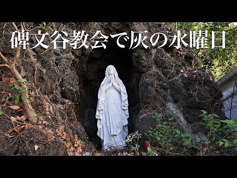 碑文谷教会で灰の水曜日