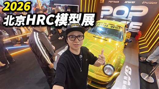 车迷的终极盛宴来了！一起看看2026北京模型展