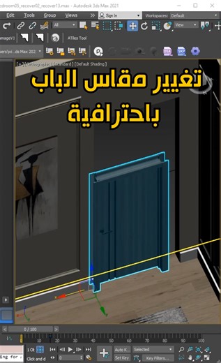 ازاى منغير مقاس الباب بطريقة صحيحة فى الثرى دى ماكس 📏 غيّر مقاس الباب بطريقة صحيحة بـ Transform Tools في 3ds Max! 🎯 جرب وطور مشاريعك! #تغيير_مقاس_الباب_3dmax #TransformTools #ضبط_ابعاد_الباب #3dsMax #TransformToolbox #ScaleCorrectly #ArchViz #معماري #ثري_دي_ماكس #تصميم_داخلي | علي شعبان