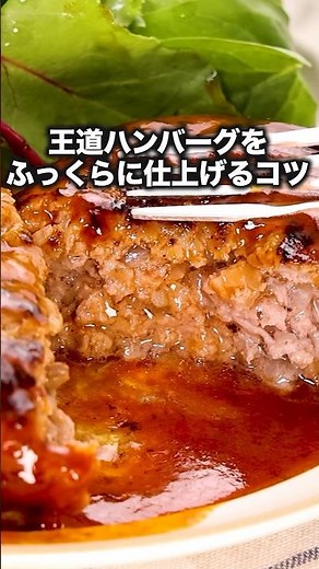 ほんとは秘密にしておきたい【ふっくらジューシー極旨ハンバーグのコツ】 #料理 #簡単レシピ #ハンバーグ ハンバーグ #簡単美味しい
