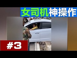 女司机神操作合集 EP3：对于女司机，停车入库难道真的那么难吗？ Female Driver Compilation #EP3 | WOMAN DRIVING FAILS