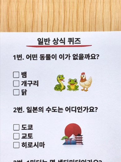 상식 퀴즈: 개구리 이·일본 수도·단위·눈·강·제곱근 정답