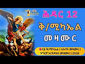 🛑 ናይ ቅዱስ ሚካኤልን ቅዱሳንን መዛሙር | ሕዳር 12 | Non-Stop Tigrigna Orthodox Tewahdo Mezmur 2025