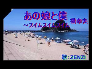 あの娘と僕～スイムスイムスイム（橋幸夫）～ZENZI