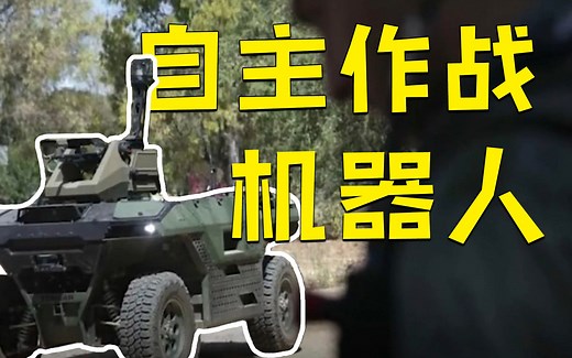 以色列企业研发武装机器人可自主作战