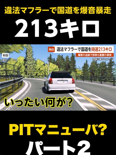 違法マフラーが引き起こす驚愕の追跡劇