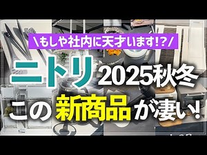 [NITORI 40 New Items] Genius Storage, Kitchen, Smart Appliances [2025 Fall/Winter Showcase]