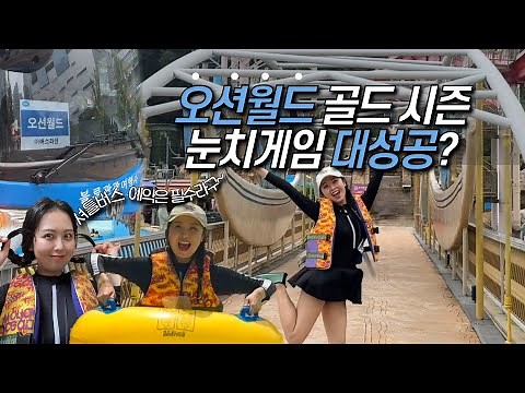 오션월드 VLOG🏊 | 오션월드 셔틀버스 예약 방법부터 타는 것 까지! | 세상 열심히 놀았다!| 그 누구보다 빠르게 즐기고 온 여름 휴가 | 많관부❤️😍