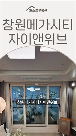 🎈창원메가시티자이앤위브 25평 급매✅️퍼스트부동산 010-2387-7756