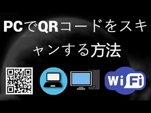PC・ノートパソコンでWiFiのQRコードをスキャンする方法｜簡単QRコード読み取りガイド