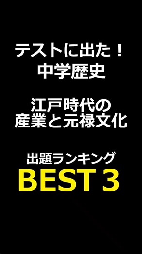 これ解ける？中学歴史｜江戸時代の産業と元禄文化 #中学歴史#一問一答#社会#定期テスト対策#江戸時代の産業と元禄文化