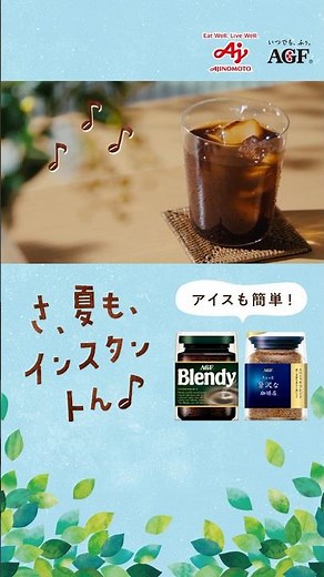 「ちょっと贅沢な珈琲店®」インスタントコーヒー「アイスでおいしい幸せ」篇 １５秒 縦