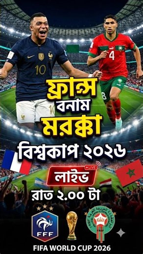 France Vs Morocco Live match today | France Vs Morocco 2026 | ফ্রান্স বনাম মরক্কো। France Vs Morocco