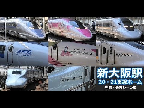 【新幹線新大阪駅 発着・走行シーン集】新大阪駅20・21番線ホームで山陽新幹線の発着・走行シーンを満喫！！