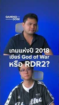 🕊️ God of War หรือ RDR2 เป็นเกมแห่งปี? #gamingdose #reddeadredemption2 #godofwar #gameoftheyear