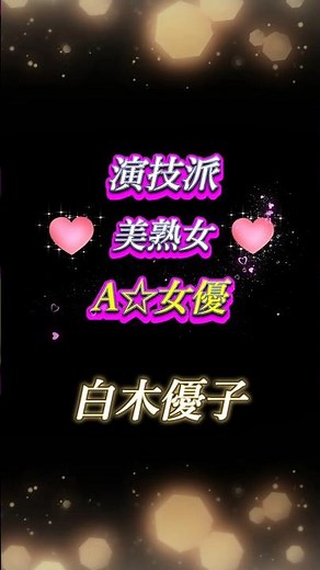 『白木優子』演技派美熟女 #白木優子 #可愛い #おすすめ