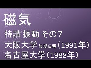 高校物理 磁気 特講 振動 その７