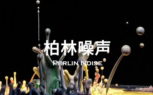 Python制作柏林噪声效果