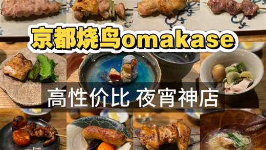 (68/100)Omakase沉浸式体验·京都性价比烧鸟omakase，小巷中的夜宵神店