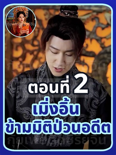 ตอนที่ 2 : เมิ่งอิ้น ข้ามมิติป่วนอดีต // #พีคตอนจบ #พากย์ไทย #ซีรี่ย์จีน #นางเอกสวยน่ารัก #พระเอกหล่อ