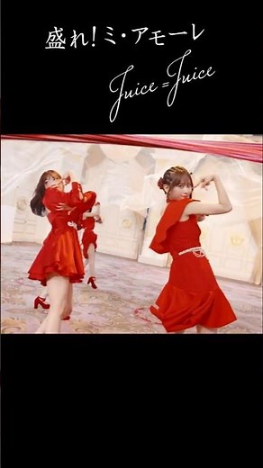 Juice=Juice『盛れ！ミ・アモーレ』Promotion Edit公開中！《2025.10.8Release》#juicejuice #ジュースジュース #盛れミアモーレ #ハロプロ