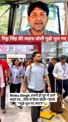 रिंकू सिंह भूल गए वाइफ साथ में है ♥️ #viral #shorts #trendingshorts #rinkusingh #reels