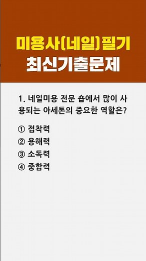 미용사(네일) 필기 최신 기출문제 🎯 1번 #1분체크
