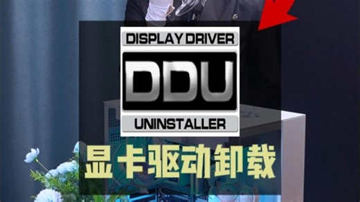 一分钟教你彻底卸载干净原有的显卡驱动？