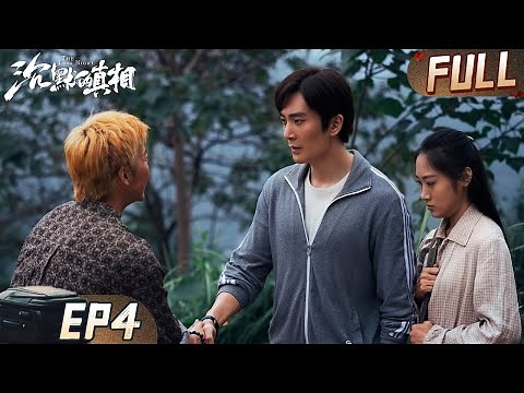 【FULL】严良再访李静逐步揭开当年隐情，支教大学生侯贵平卷入少女侵犯案 | 沉默的真相 EP04 TheLongNight | iQIYI悬疑社