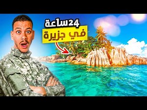 السكن في البرية فوق الجبل لمدة 24 ساعة ! جزيرة منعزلة 😨