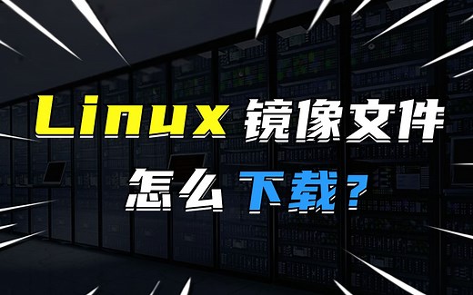 Linux镜像文件怎么下载？