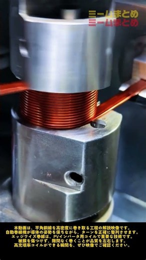 平角銅線が整列していく瞬間――PVインバータ用エッジワイズコイル巻線工程 #worker