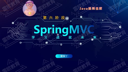 【Spring MVC实战教程】Java Web开发的高效框架，从入门到精通【雷欧教育】