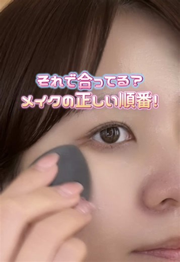 メイク初心者のための正しいメイクの順番