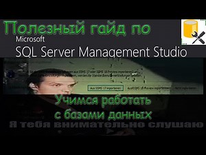 SQL Server Management Studio. Transact-SQL. Уроки по базам данных