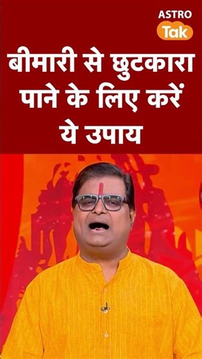 बीमारी से छुटकारा पाने के लिए करें ये उपाय | Astro Tak #shorts