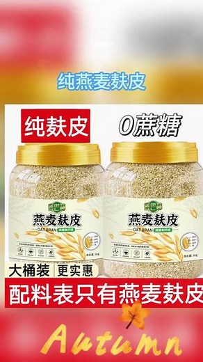 【大桶装】纯燕麦麸皮真正无蔗糖即食燕麦麸无脱脂中老年人不甜麦片 #燕麦片推荐 #麦片 #早餐麦片即食冲饮