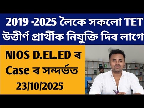 2019 পৰা 2025 চনলৈকে LP & UP সকলো TET প্ৰাৰ্থীক নিযুক্তি দিব লাগে ‪@navajitgogoiassam‬