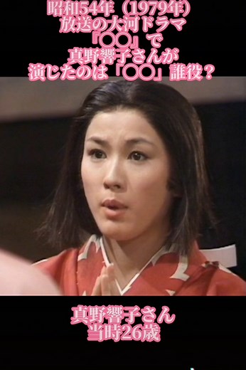 大河ドラマクイズ：真野響子を知ろう