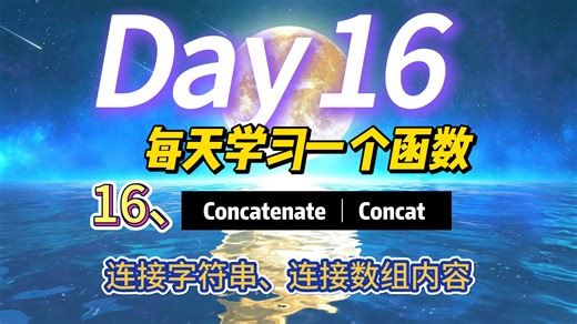 每天学习一个函数之16、Concat函数