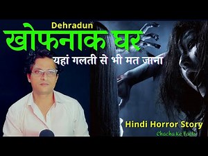 वो खौफनाक घर, Hindi Horror Story,Ghost Stories in Hindi,Real Story in Hindi, Chacha ke Facts