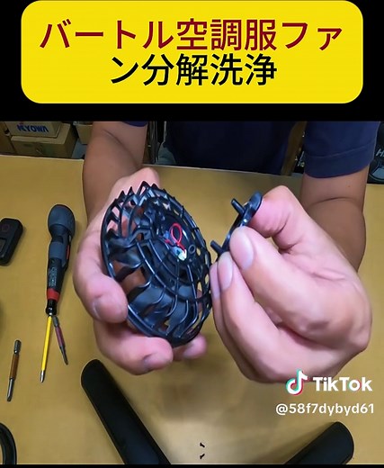 バートル空調服ファンの分解方法