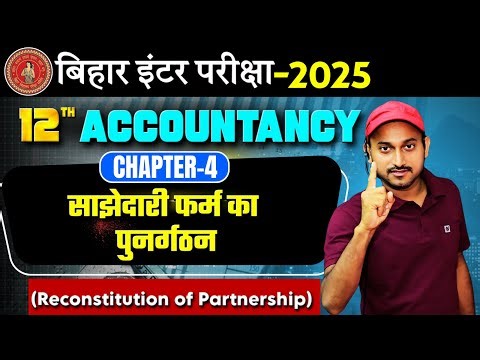 Accountancy Class 12 Chapter 4 Reconstitution of Partnership | class 12 साझेदारी फर्म का पुनर्गठन ||